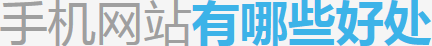深圳手機網(wǎng)站建設(shè)