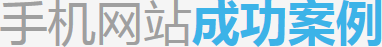深圳手機網(wǎng)站建設(shè)