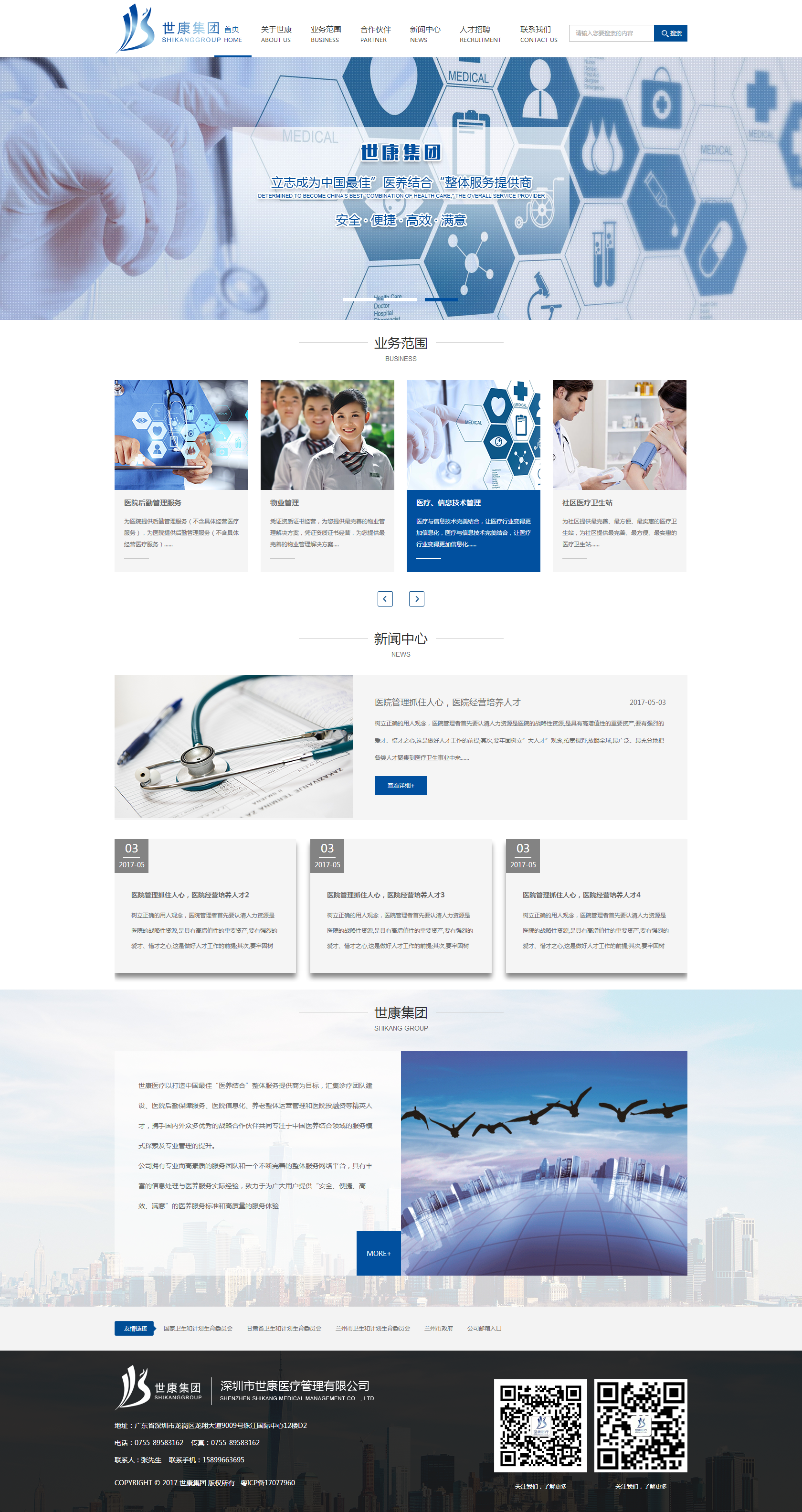 世康集團網(wǎng)站效果圖【深一集團】深圳網(wǎng)絡公司_深圳做網(wǎng)站_深圳建網(wǎng)站